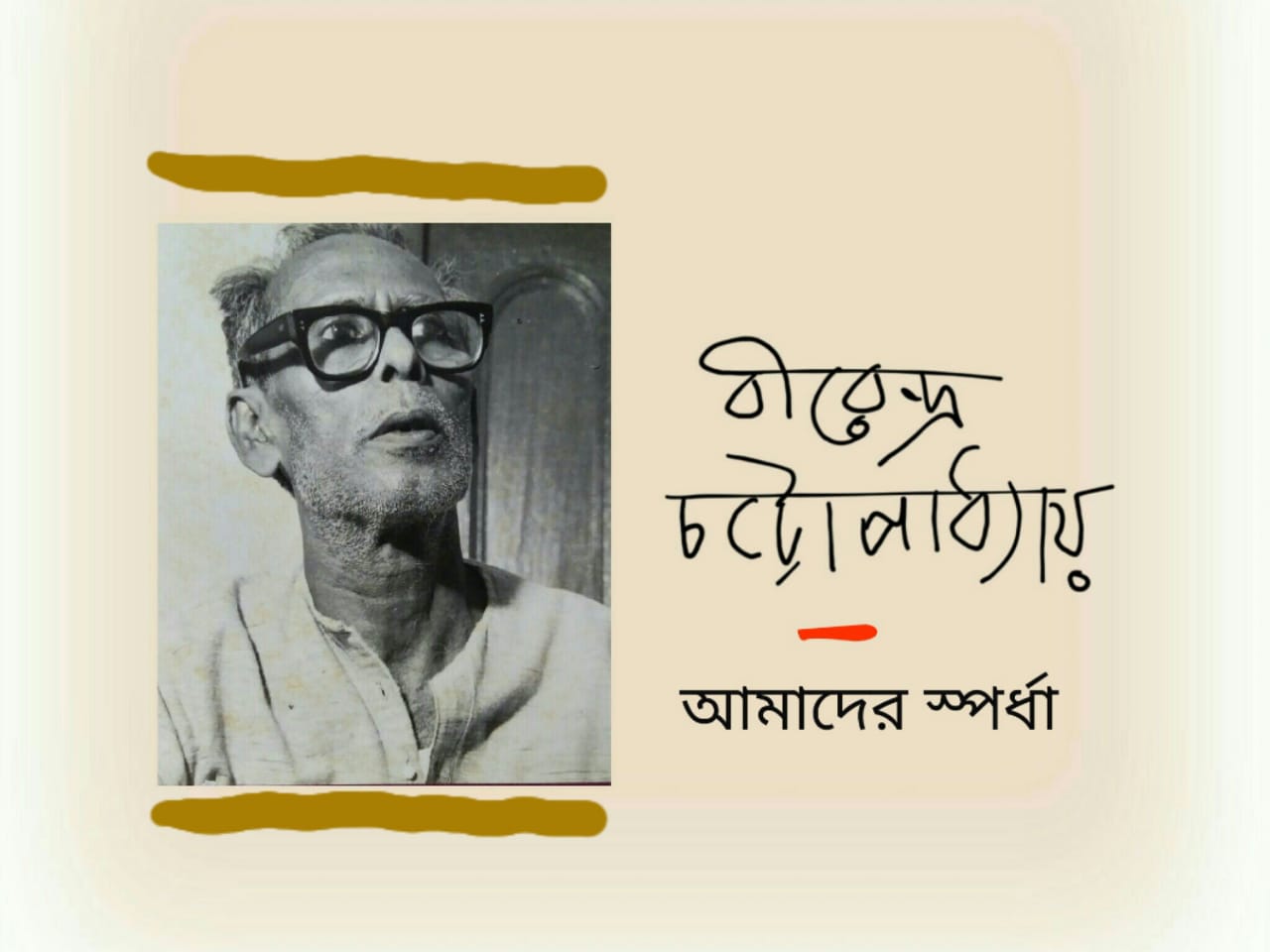 birendra chattapadhyay
